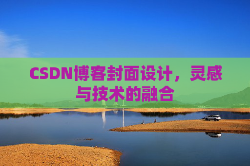 CSDN博客封面设计，灵感与技术的融合